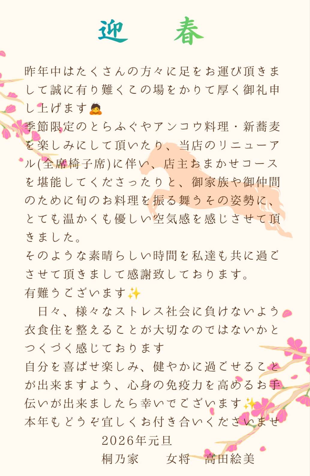令和8年1月　桐乃家 女将 ご挨拶